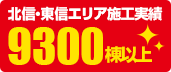 施工実績累計9,300件