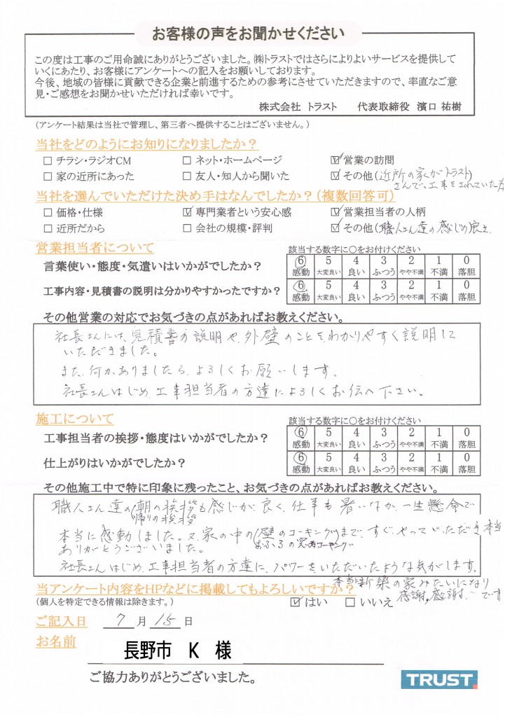 長野市K様