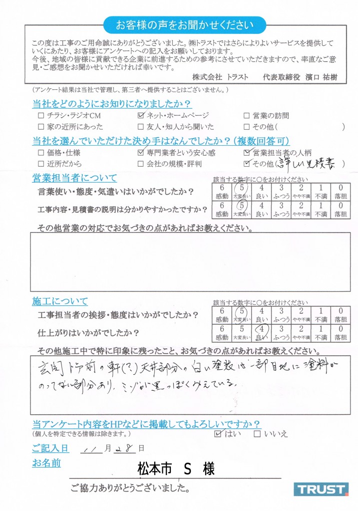 松本市S様