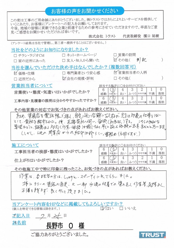 長野市O様
