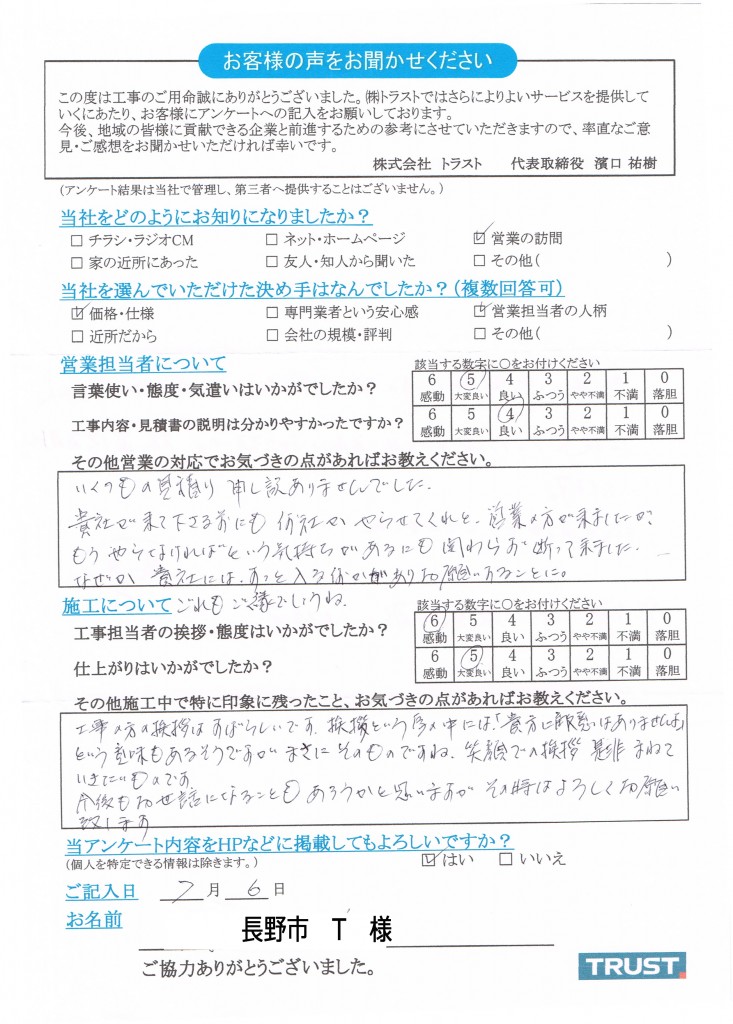 長野市T様
