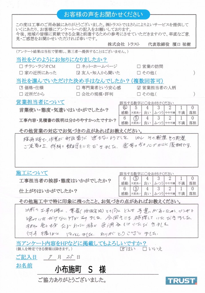 小布施町S様