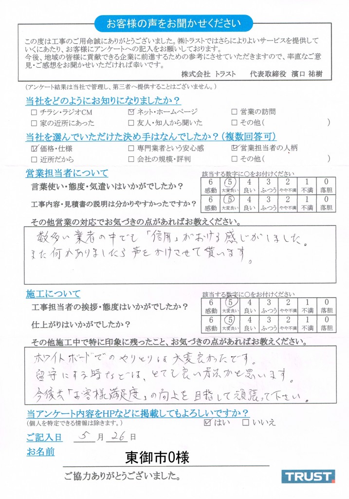 東御市O様