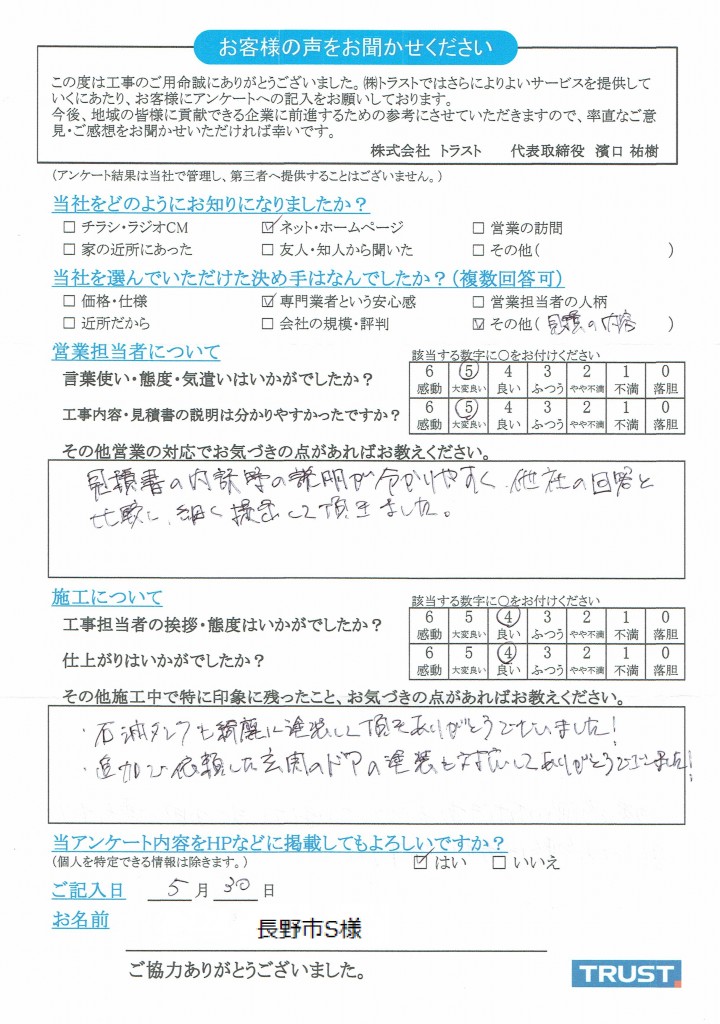 長野市S様5.30