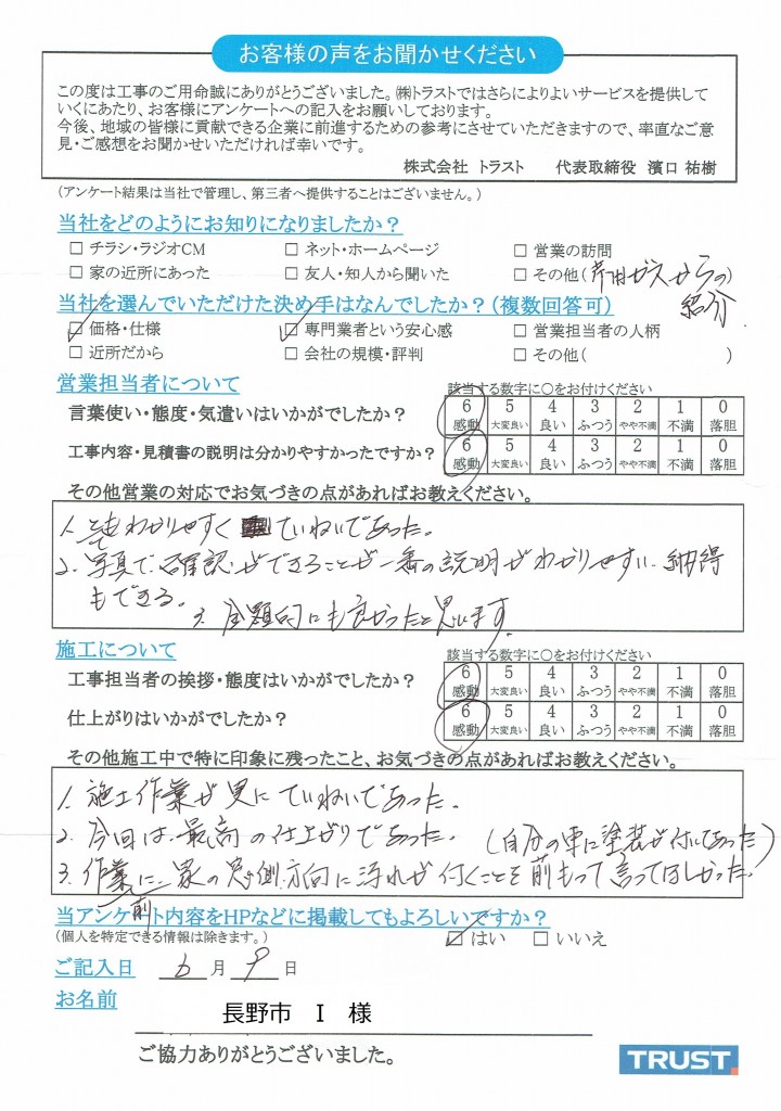 6.9長野市 I様