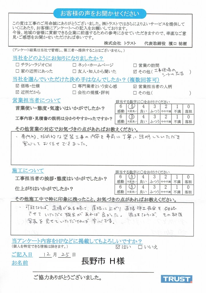 羽田稔様(長野市)