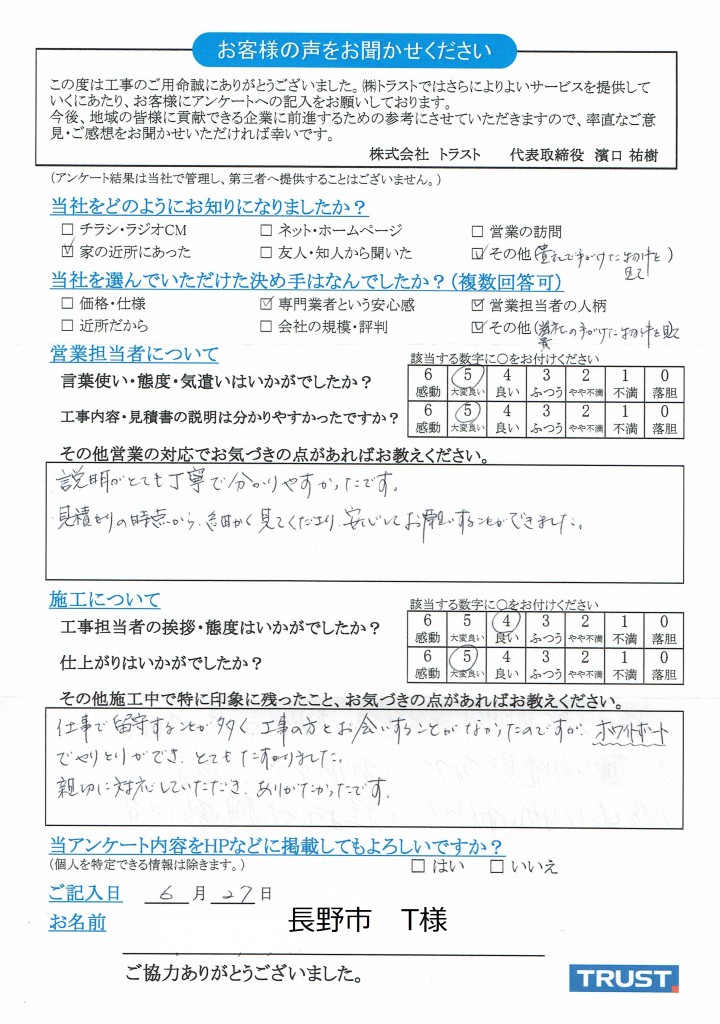 常田孝夫様(長野市)6.27